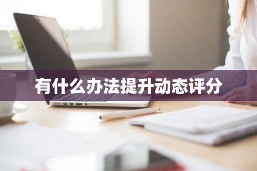 有什么办法提升动态评分