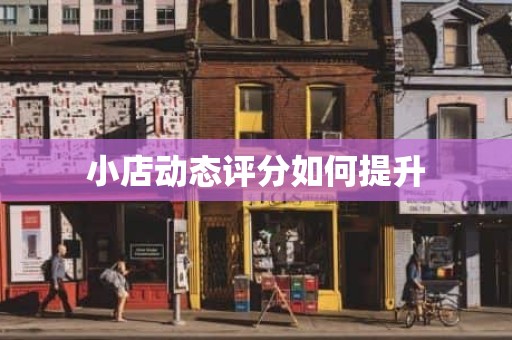 小店动态评分如何提升