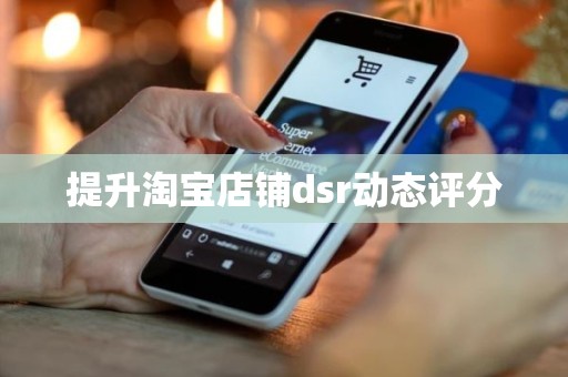 提升淘宝店铺dsr动态评分