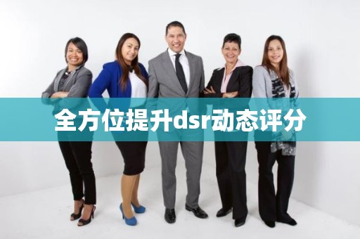 全方位提升dsr动态评分