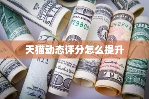 天猫动态评分怎么提升