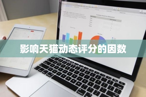 影响天猫动态评分的因数