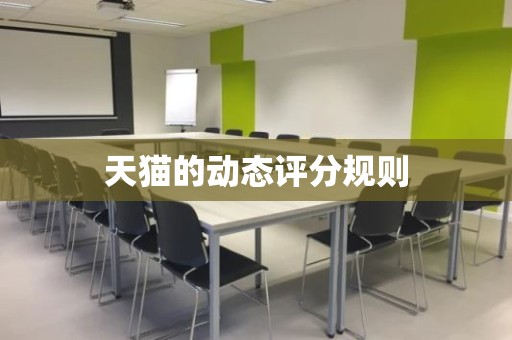 天猫的动态评分规则