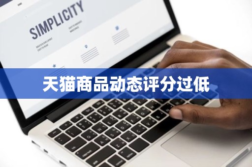 天猫商品动态评分过低