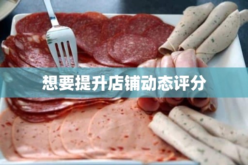 想要提升店铺动态评分