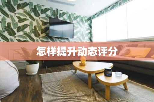 怎样提升动态评分