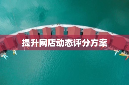 提升网店动态评分方案