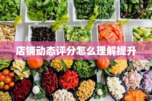 店铺动态评分怎么理解提升