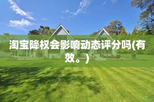 淘宝降权会影响动态评分吗(有效。)