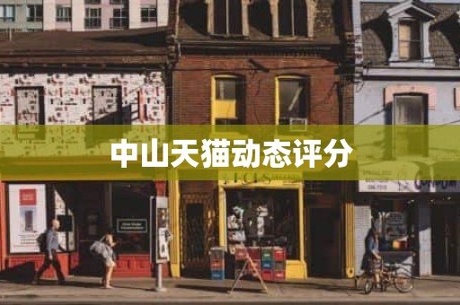 中山天猫动态评分
