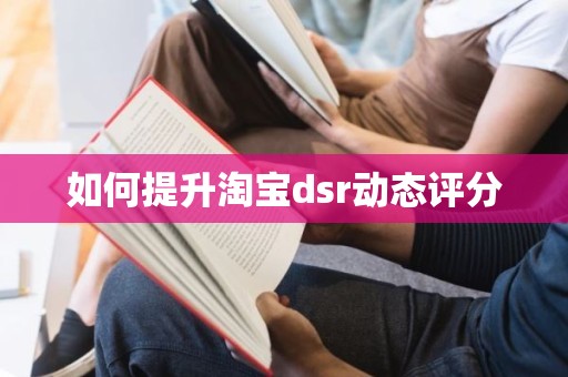 如何提升淘宝dsr动态评分