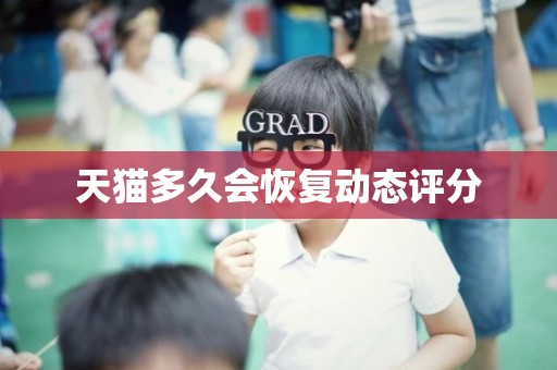 天猫多久会恢复动态评分