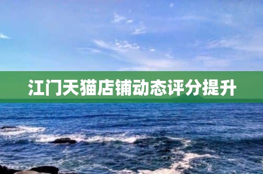 江门天猫店铺动态评分提升