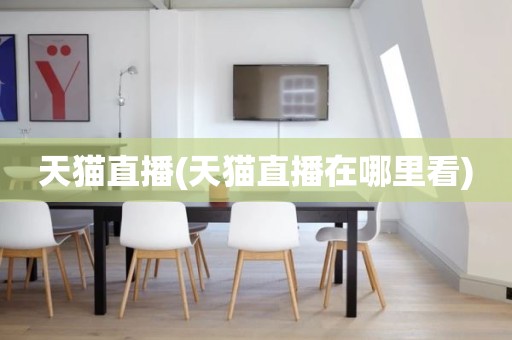 天猫直播(天猫直播在哪里看)
