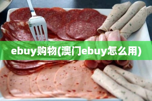 ebuy购物(澳门ebuy怎么用)
