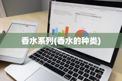 香水系列(香水的种类)