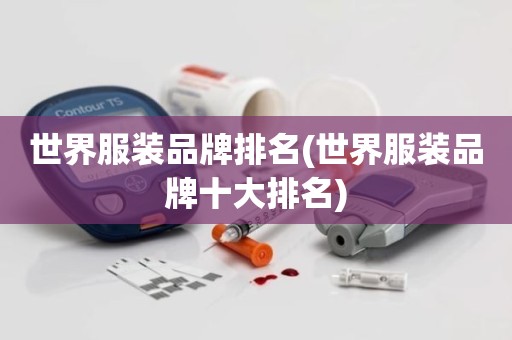世界服装品牌排名(世界服装品牌十大排名)