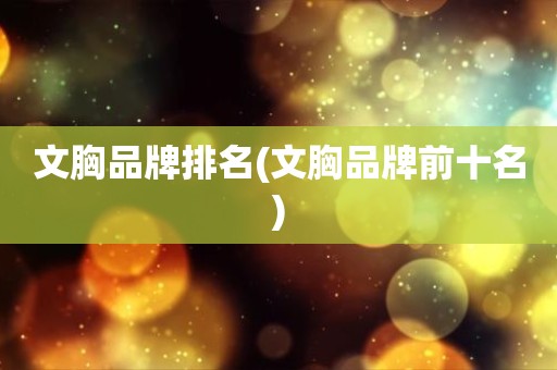 文胸品牌排名(文胸品牌前十名)
