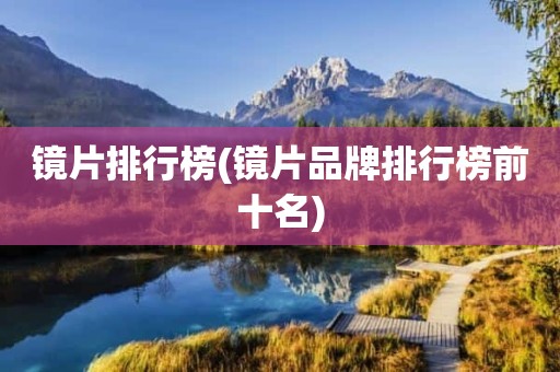 镜片排行榜(镜片品牌排行榜前十名)
