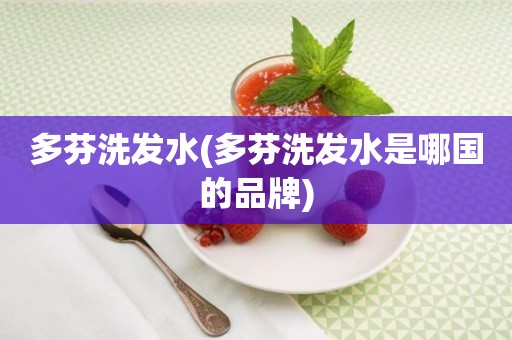 多芬洗发水(多芬洗发水是哪国的品牌)