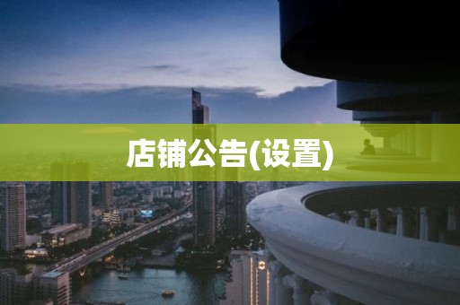 店铺公告(设置)