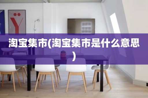 淘宝集市(淘宝集市是什么意思)