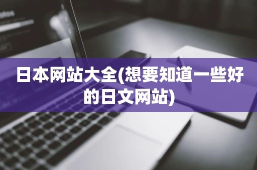 日本网站大全(想要知道一些好的日文网站)