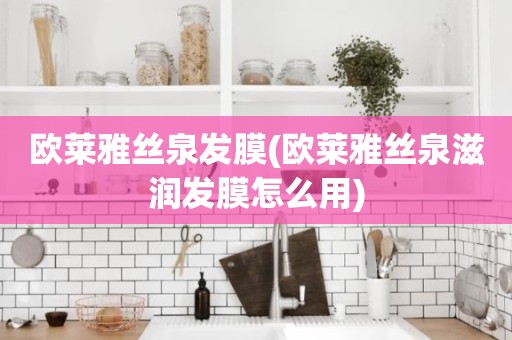 欧莱雅丝泉发膜(欧莱雅丝泉滋润发膜怎么用)