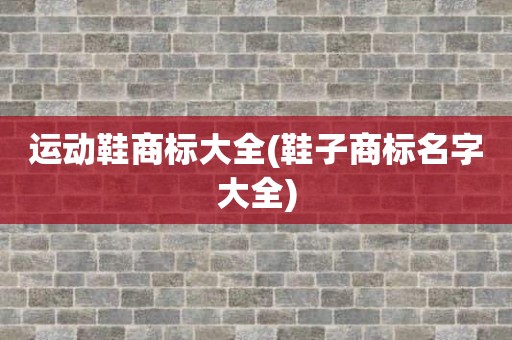 运动鞋商标大全(鞋子商标名字大全)
