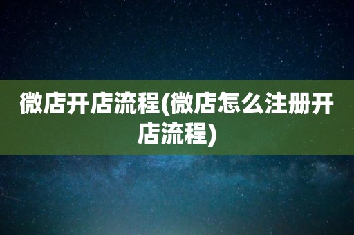 微店开店流程(微店怎么注册开店流程)
