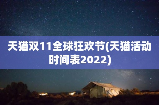 天猫双11全球狂欢节(天猫活动时间表2022)