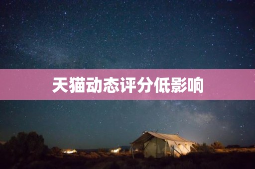 天猫动态评分低影响
