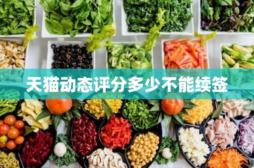 天猫动态评分多少不能续签