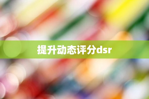 提升动态评分dsr