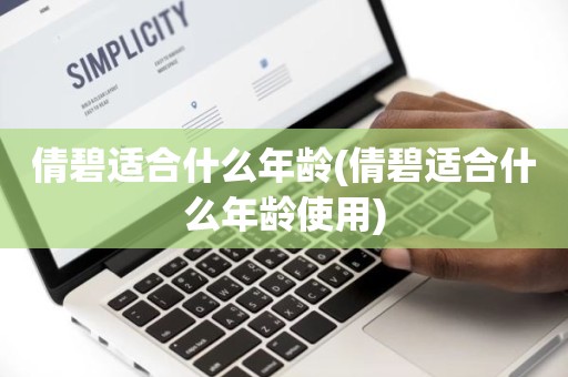 倩碧适合什么年龄(倩碧适合什么年龄使用)