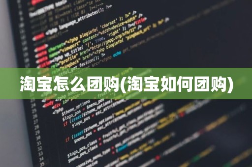淘宝怎么团购(淘宝如何团购)