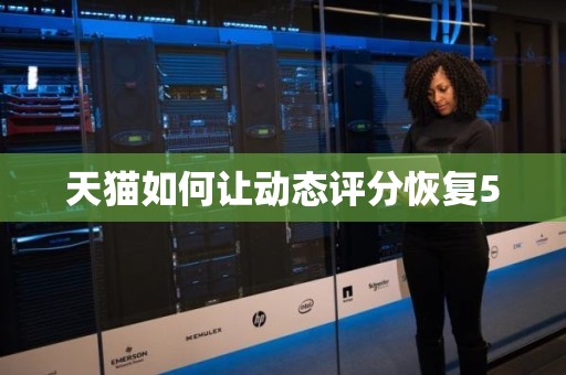 天猫如何让动态评分恢复5