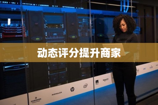 动态评分提升商家