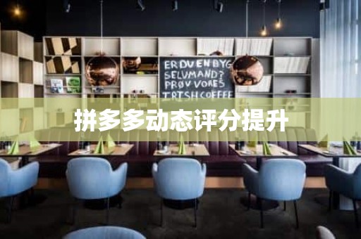 拼多多动态评分提升