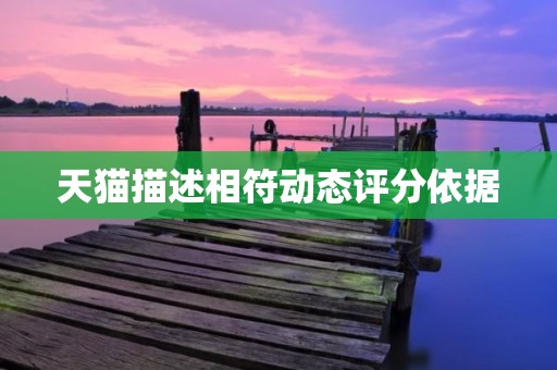 天猫描述相符动态评分依据