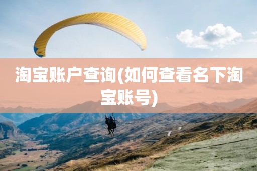 淘宝账户查询(如何查看名下淘宝账号)
