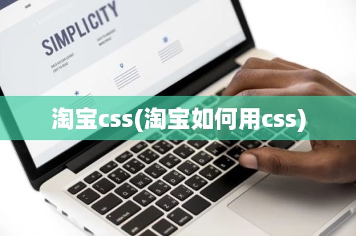 淘宝css(淘宝如何用css)