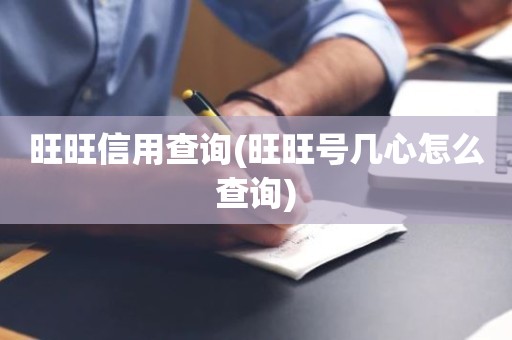 旺旺信用查询(旺旺号几心怎么查询)