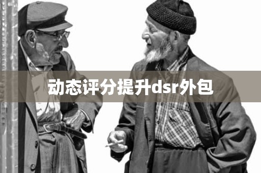 动态评分提升dsr外包