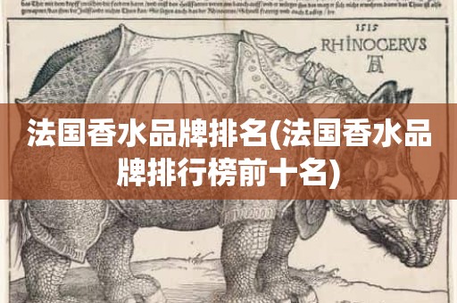 法国香水品牌排名(法国香水品牌排行榜前十名)
