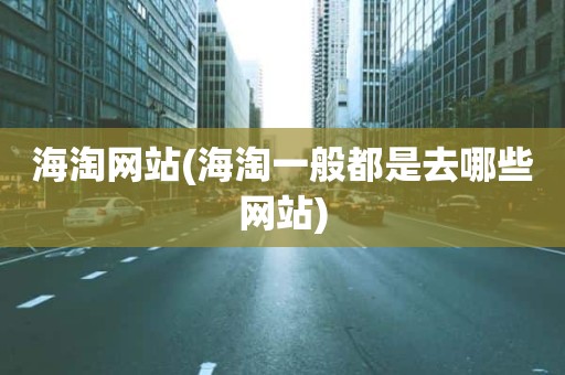 海淘网站(海淘一般都是去哪些网站)