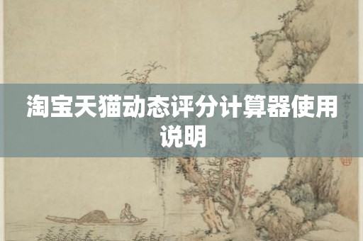 淘宝天猫动态评分计算器使用说明