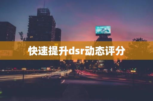 快速提升dsr动态评分