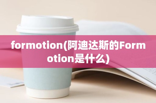 formotion(阿迪达斯的Formotion是什么)