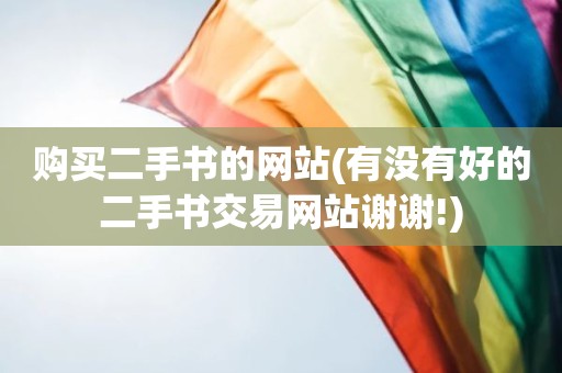 购买二手书的网站(有没有好的二手书交易网站谢谢!)